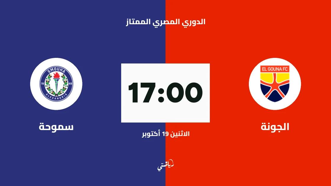 الجونة يستضيف سموحة في الجولة 7 من الدوري المصري الممتاز