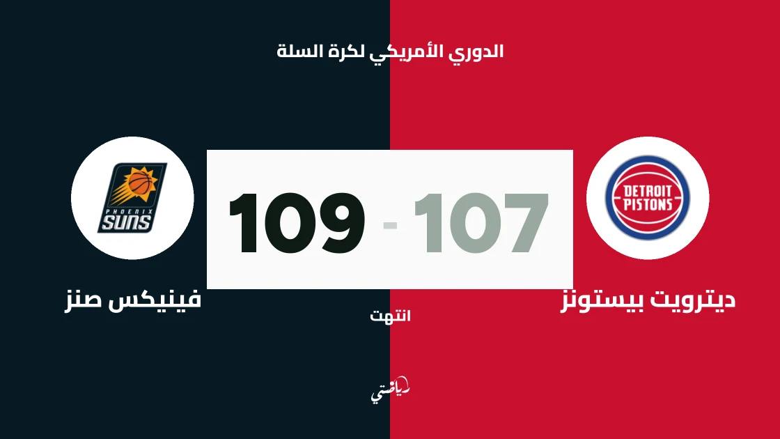 فينيكس صنز يتغلب على ديترويت بيستونز 109-107 في الدوري الأمريكي لكرة السلة