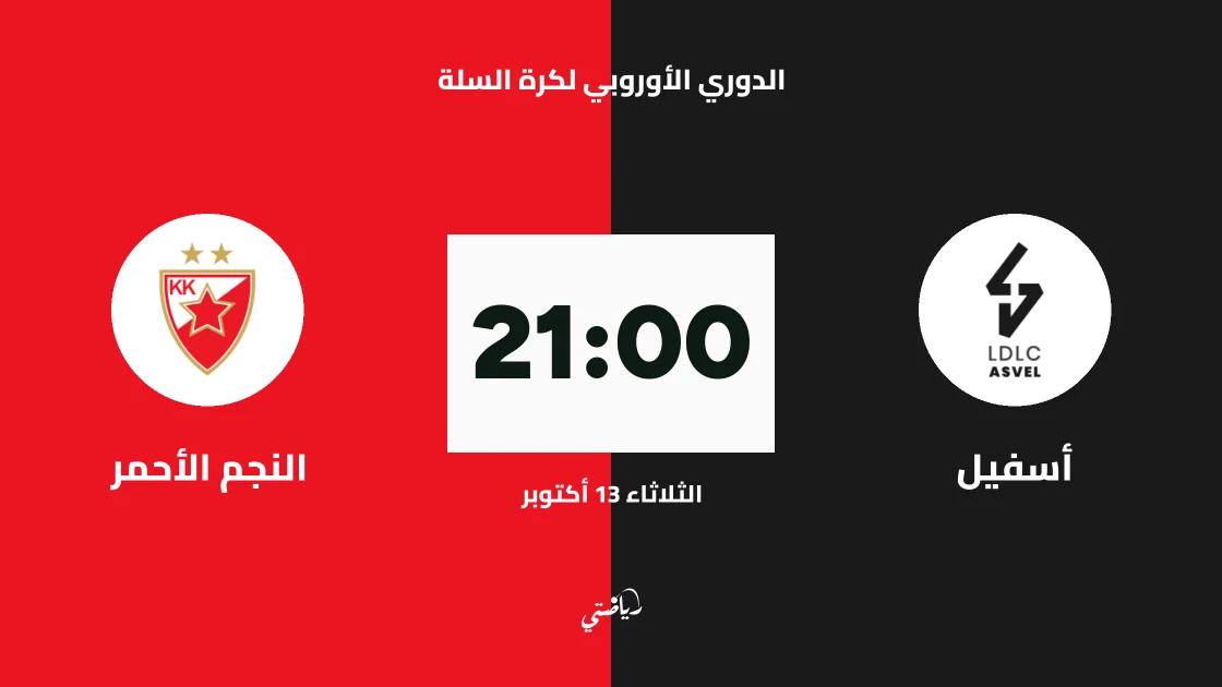 أسفيل يستضيف النجم الأحمر في الجولة 5 من الدوري الأوروبي لكرة السلة