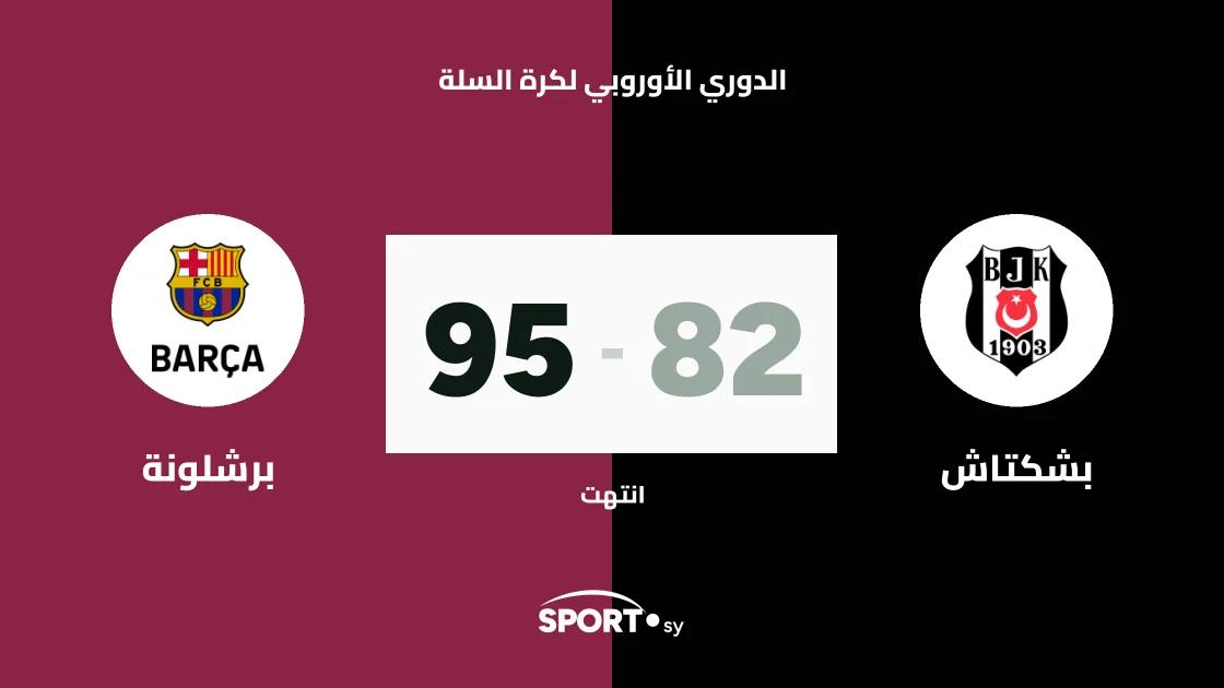 برشلونة يفوز على بشكتاش 95-82 في الجولة الثالثة من يوروليج