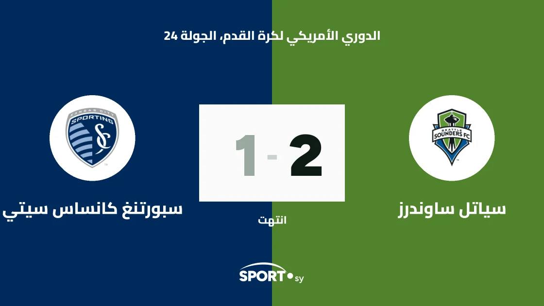 سياتل ساوندرز يتغلب على سبورتينج كانساس سيتي 2-1 في الدوري الأمريكي لكرة القدم