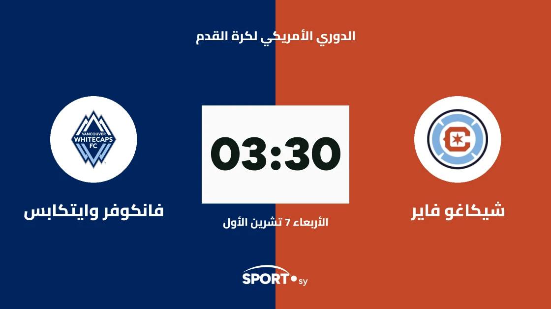 شيكاغو فاير يستضيف فانكوفر وايتكابس في الجولة 16 من الدوري الأمريكي