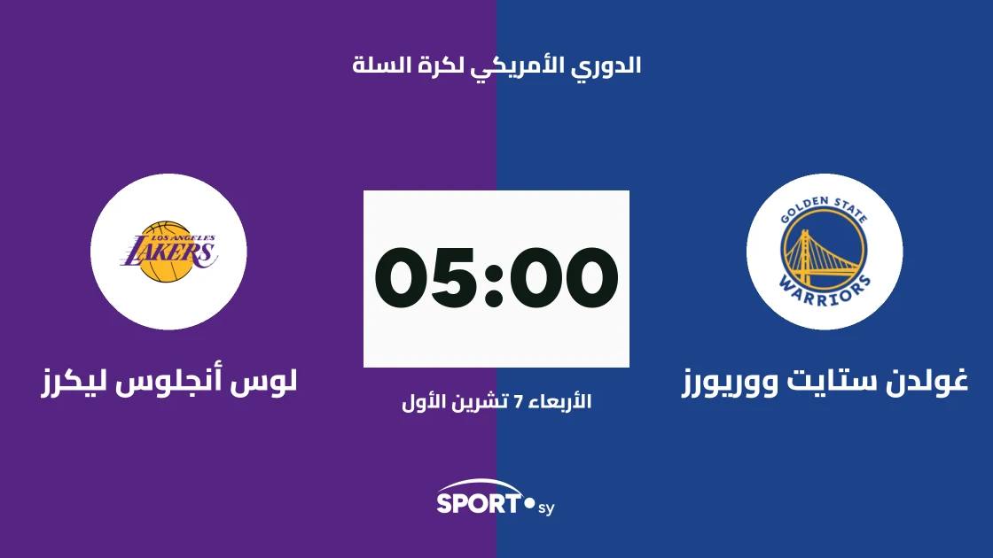 غولدن ستايت ووريورز يستضيف لوس أنجلوس ليكرز في الدوري الأمريكي لكرة السلة