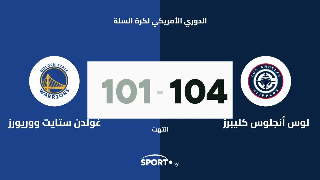 لوس أنجلوس كليبرز يتغلب على غولدن ستايت ووريورز 104-101