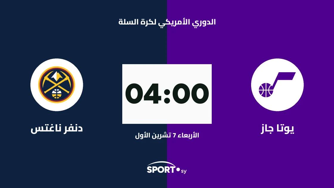 يوتا جاز يستضيف دنفر ناغتس في الدوري الأمريكي لكرة السلة