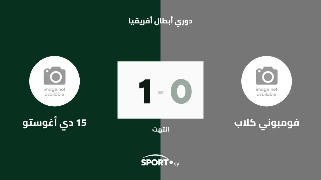 15 دي أغوستو يفوز على فومبوني كلاب بهدف نظيف في دوري أبطال أفريقيا