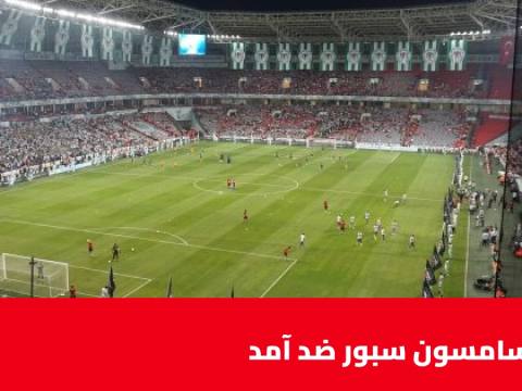 غيابات في صفوف سامسون سبور وآمد قبل مواجهة الجولة 9 بالدوري التركي