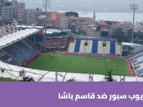 غيابات بالجملة في مباراة أيوب سبور وقاسم باشا بالدوري التركي