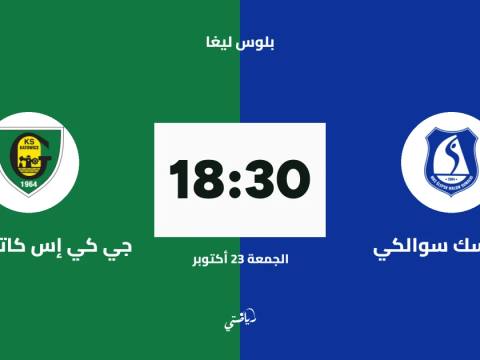 سليبسك سوالكي يستضيف كاتوفيتسه في الجولة الثانية من بلوس ليغا