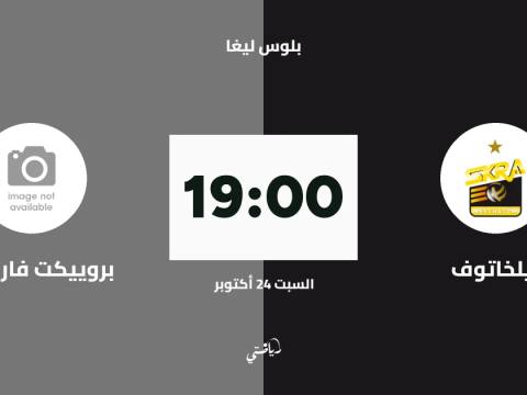 بيلخاتوف يستضيف بروييكت فارصوفا في الجولة 2 من بلوس ليغا