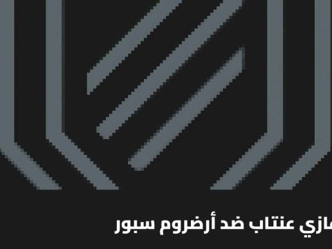 غازي عنتاب يستضيف أرضروم سبور في الجولة 9 من الدوري التركي الممتاز