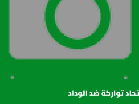 اتحاد تواركة يستضيف الوداد في الجولة 5 من البطولة الاحترافية المغربية
