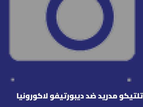 أتلتيكو مدريد يستضيف ديبورتيفو لاكورونيا في الجولة 10 من الدوري الإسباني
