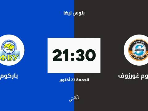 كوبروم غورزوف يستضيف باركوم في الجولة الثانية من بلوس ليغا