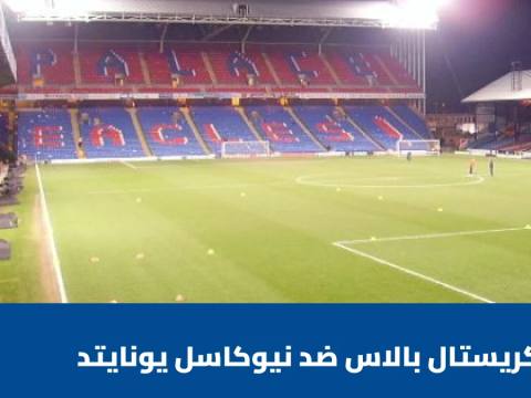 كريستال بالاس يستضيف نيوكاسل يونايتد في الجولة 8 من الدوري الإنجليزي الممتاز