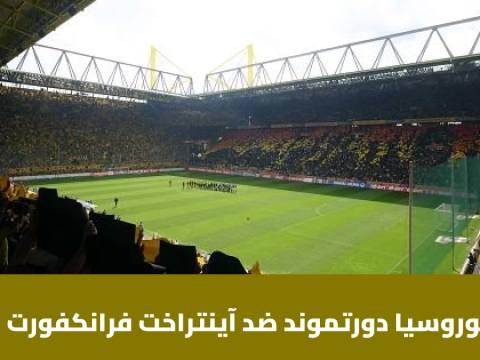 غيابات بالجملة لدورتموند وفرانكفورت قبل مواجهة الجولة 7 بالدوري الألماني