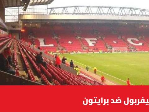 ليفربول يستضيف برايتون في الجولة الثامنة من الدوري الإنجليزي الممتاز