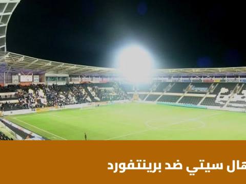 هال سيتي يستضيف برينتفورد في الجولة 8 من الدوري الإنجليزي الممتاز