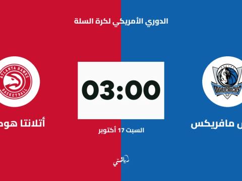 دالاس مافريكس يستضيف أتلانتا هوكس في الدوري الأمريكي لكرة السلة