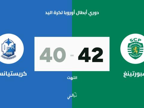 سبورتينغ يتغلب على كريستيانستاد 42-40 في دوري أبطال أوروبا لكرة اليد