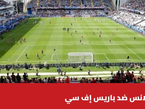 لانس يستضيف باريس إف سي في الجولة 8 من الدوري الفرنسي