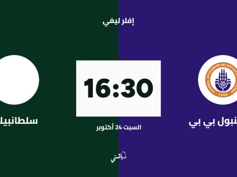 إسطنبول بي بي يستضيف سلطانبيلي في الجولة الثانية من إفلر ليغي للكرة الطائرة