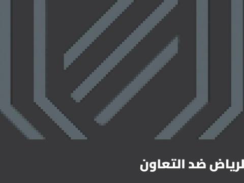 الرياض يستضيف التعاون في مواجهة مرتقبة بالجولة 11 من الدوري السعودي