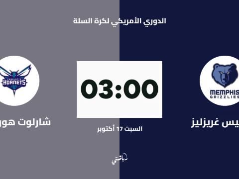 ممفيس غريزليز يستضيف شارلوت هورنتس في الدوري الأمريكي لكرة السلة