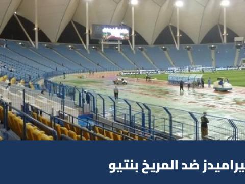 بيراميدز يستضيف المريخ بنتيو في الدور التمهيدي الثاني لدوري أبطال أفريقيا