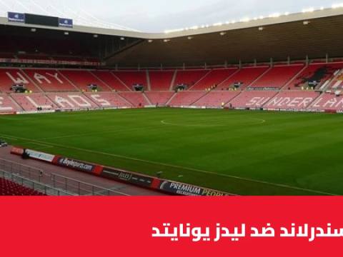 سندرلاند يستضيف ليدز يونايتد في الجولة 8 من الدوري الإنجليزي الممتاز
