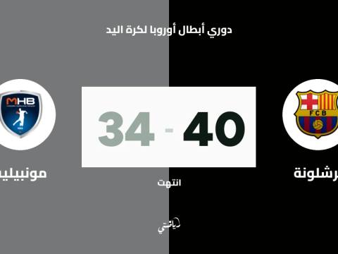 برشلونة يحقق فوزه الخامس توالياً في دوري أبطال أوروبا لكرة اليد بالتغلب على مونبيليه