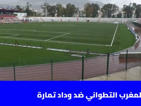 المغرب التطواني يستضيف وداد تمارة في مواجهة مباشرة أسفل الترتيب