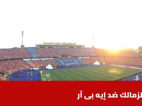 الزمالك يستضيف إيه بي آر في الدور التمهيدي الثاني لدوري أبطال أفريقيا