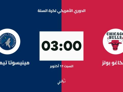 شيكاغو بولز يستضيف مينيسوتا تيمبرولفز في الدوري الأمريكي لكرة السلة