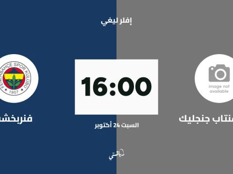 غازي عنتاب جنجليك يستضيف فنربخشة في الجولة الثانية من إفلر ليغي للكرة الطائرة