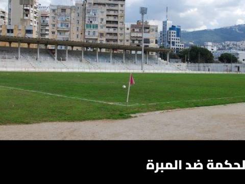 الحكمة يستضيف المبرة في الجولة الرابعة من الدوري اللبناني الممتاز